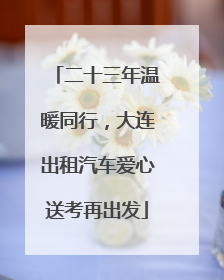 二十三年温暖同行，大连出租汽车爱心送考再出发