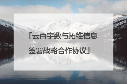 云百宇数与拓维信息签署战略合作协议