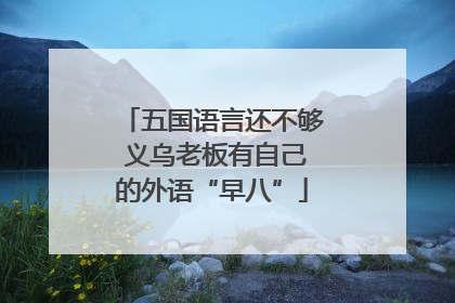 五国语言还不够 义乌老板有自己的外语“早八”