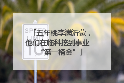 五年桃李满沂蒙，他们在临科挖到事业“第一桶金”