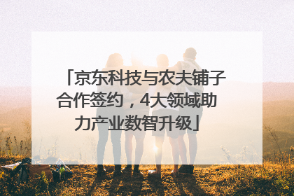 京东科技与农夫铺子合作签约，4大领域助力产业数智升级