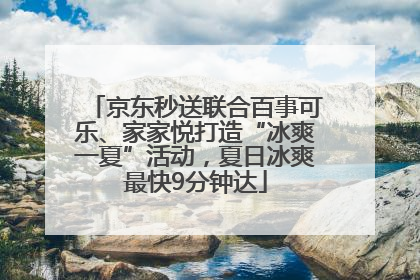 京东秒送联合百事可乐、家家悦打造“冰爽一夏”活动，夏日冰爽最快9分钟达