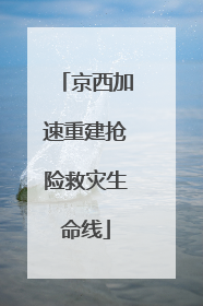 京西加速重建抢险救灾生命线