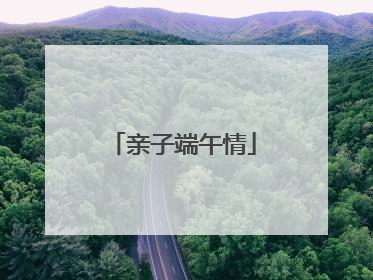 亲子端午情