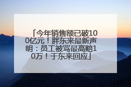 今年销售额已破100亿元！胖东来最新声明：员工被骂最高赔10万！于东来回应