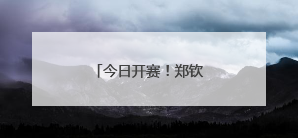今日开赛！郑钦文首轮就是硬仗