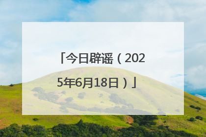 今日辟谣（2025年6月18日）