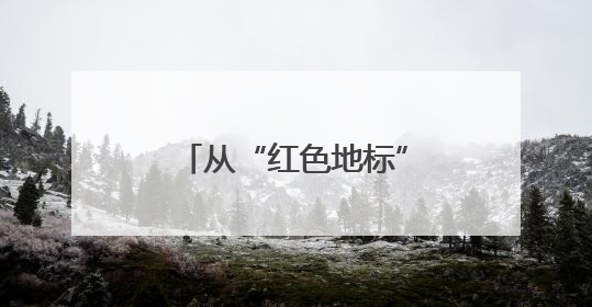 从“红色地标”到“精神坐标”：盐城思政教育一体化的实践路径