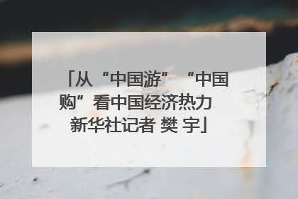从“中国游”“中国购”看中国经济热力 新华社记者 樊 宇