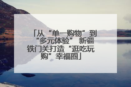 从“单一购物”到“多元体验” 新疆铁门关打造“逛吃玩购”幸福圈