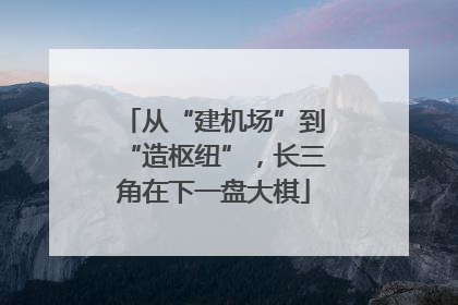 从“建机场”到“造枢纽”，长三角在下一盘大棋