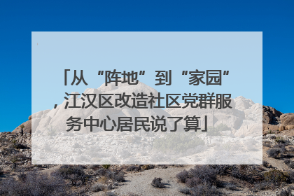 从“阵地”到“家园”,江汉区改造社区党群服务中心居民说了算
