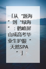 从“题海”到“绿海”：鹤峰屏山成高考毕业生护眼“天然SPA”