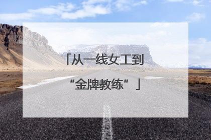 从一线女工到“金牌教练”