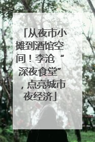 从夜市小摊到酒馆空间！李沧“深夜食堂”，点亮城市夜经济