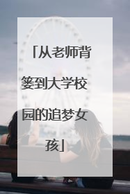 从老师背篓到大学校园的追梦女孩