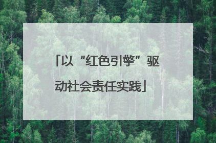 以“红色引擎”驱动社会责任实践