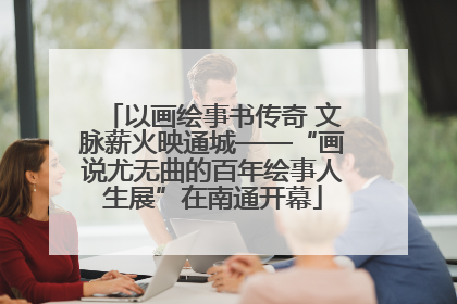以画绘事书传奇 文脉薪火映通城——“画说尤无曲的百年绘事人生展”在南通开幕