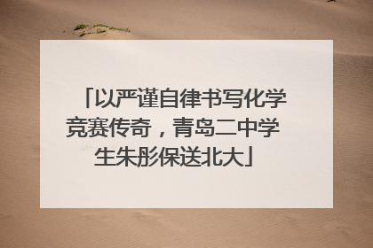 以严谨自律书写化学竞赛传奇，青岛二中学生朱彤保送北大