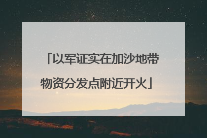 以军证实在加沙地带物资分发点附近开火