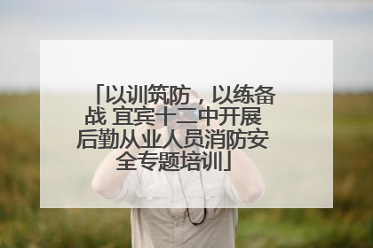 以训筑防，以练备战 宜宾十二中开展后勤从业人员消防安全专题培训