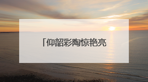 仰韶彩陶惊艳亮相深圳文博会