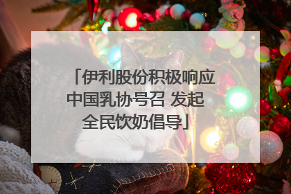 伊利股份积极响应中国乳协号召 发起全民饮奶倡导