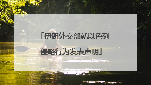伊朗外交部就以色列侵略行为发表声明