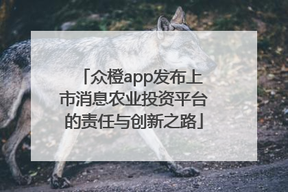 众橙app发布上市消息农业投资平台的责任与创新之路
