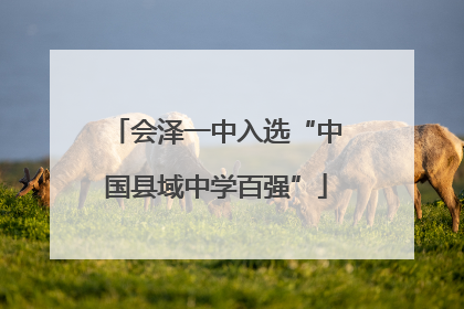 会泽一中入选“中国县域中学百强”