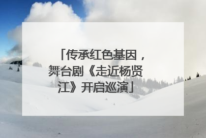 传承红色基因，舞台剧《走近杨贤江》开启巡演