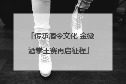 传承酒令文化 金徽酒拳王赛再启征程