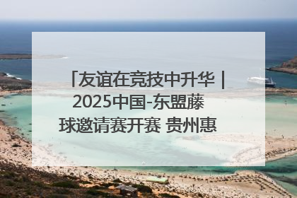 友谊在竞技中升华｜2025中国-东盟藤球邀请赛开赛 贵州惠水燃动“空中芭蕾”