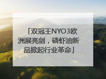 双冠王NYO3欧洲展亮剑，磷虾油新品掀起行业革命