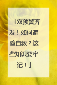 双预警齐发！如何避险自救？这些知识要牢记！