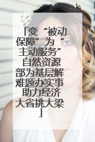 变“被动保障”为“主动服务” 自然资源部为基层解难题办实事 助力经济大省挑大梁