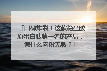 口碑炸裂！这款稳坐胶原蛋白肽第一名的产品，凭什么圈粉无数？