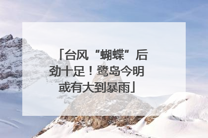 台风“蝴蝶”后劲十足！鹭岛今明或有大到暴雨