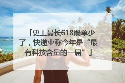 史上最长618爆单少了，快递业称今年是“最有科技含量的一届”