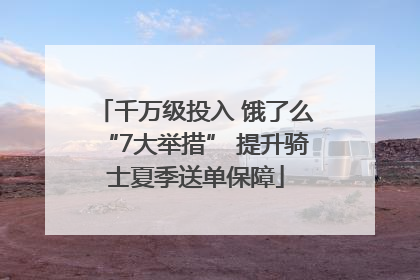千万级投入 饿了么“7大举措” 提升骑士夏季送单保障