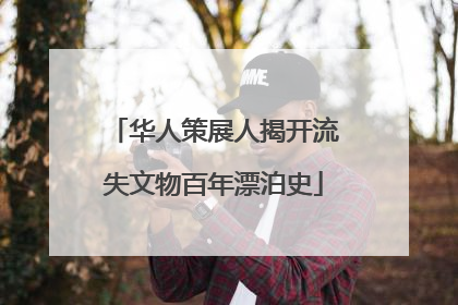 华人策展人揭开流失文物百年漂泊史