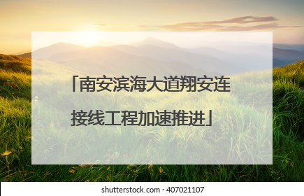 南安滨海大道翔安连接线工程加速推进