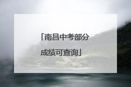 南昌中考部分成绩可查询