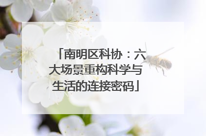 南明区科协：六大场景重构科学与生活的连接密码