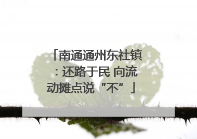 南通通州东社镇：还路于民 向流动摊点说“不”