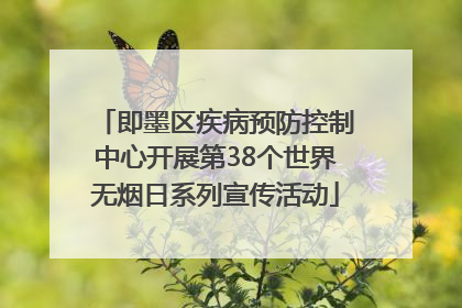 即墨区疾病预防控制中心开展第38个世界无烟日系列宣传活动