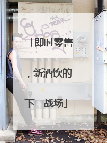 即时零售，新酒饮的下一战场