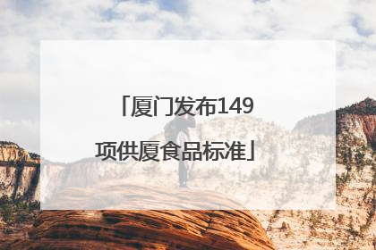 厦门发布149项供厦食品标准