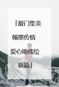 厦门集美翰墨传情 爱心助残绘新篇