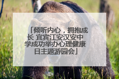 倾听内心，拥抱成长 宜宾江安汉安中学成功举办心理健康日主题游园会